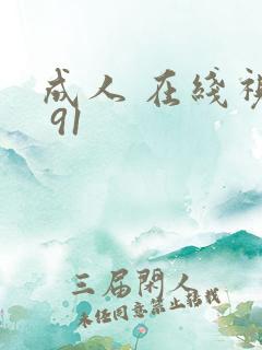 成人 在线视频 91 成人 在线视频 91