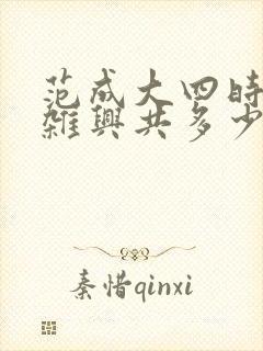 范成大四时田园杂兴共多少首诗