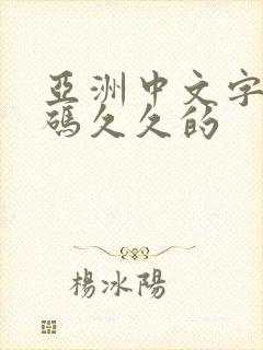 亚洲中文字幕乱码久久的