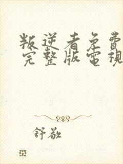 叛逆者免费观看完整版电视剧全集