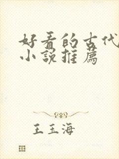 好看的古代言情小说推荐