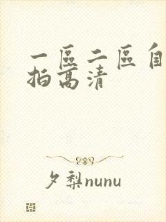 一区二区自拍偷拍高清