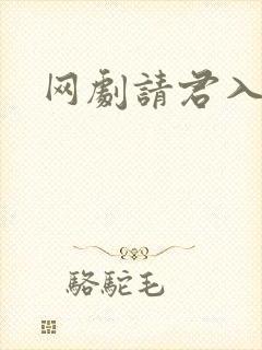网剧请君入我怀