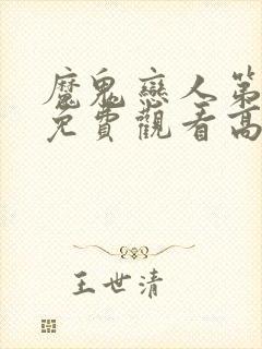 魔鬼恋人第三季免费观看高清
