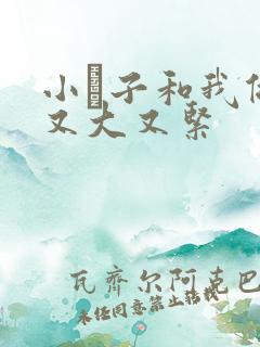 小妽子和我做爰又大又紧 小妽子和我做爰又大又紧