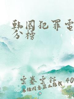 韩国犯罪电影高分榜 韩国犯罪电影高分榜