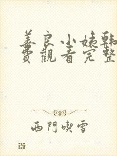 善良小姨韩剧免费观看完整版电视剧中文 善良小姨韩剧免费观看完整版电视剧中文