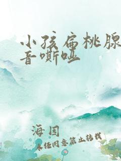 小孩扁桃腺大声音嘶哑