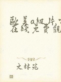 欧美a级片电影在线免费观看