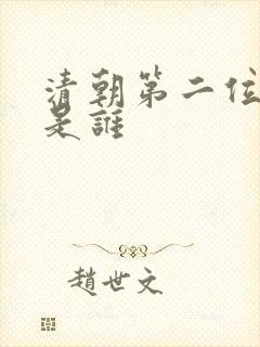 清朝第二位皇帝是谁