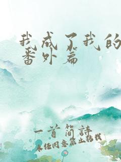 我成了我的夫人番外篇 我成了我的夫人番外篇
