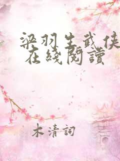 梁羽生武侠小说 在线阅读