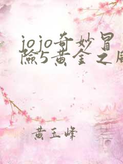 jojo奇妙冒险5黄金之风免费观看