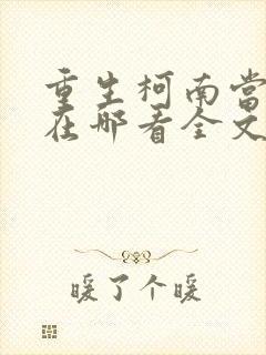 重生柯南当侦探在哪看全文