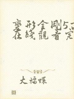 变形金刚5高清在线观看完整版 变形金刚5高清在线观看完整版