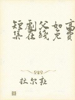 短剧父如高楼全集在线免费观看