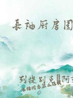 长袖厨房围裙