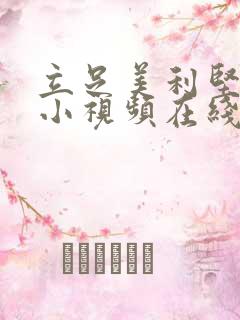 立足美利坚激情小视频在线观看
