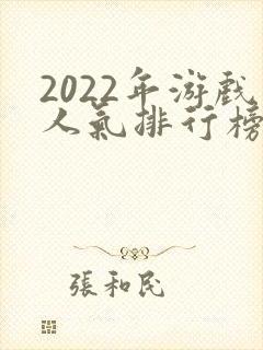 2022年游戏人气排行榜前十名