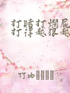 打赌打烂屁作文打得越狠越好作文
