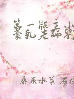 第一版主小说 豪乳老师刘艳