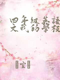 四年级英语小短文我的学校