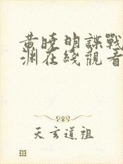 黄晓明谍战剧潜渊在线观看