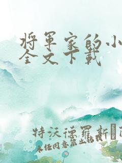 将军家的小娇娘全文下载