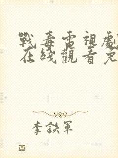 战毒电视剧全集在线观看免费高清