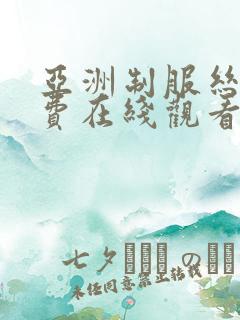 亚洲制服丝袜免费在线观看 亚洲制服丝袜免费在线观看