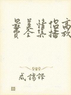 最美情侣高清免费全集播放