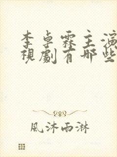 李卓霖主演的电视剧有哪些