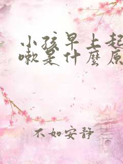 小孩早上起床咳嗽是什么原因