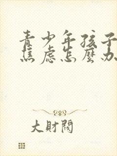 青少年孩子抑郁焦虑怎么办