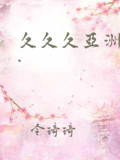 久久久亚洲av.