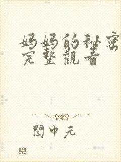 妈妈的秘密免费完整观看
