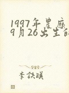 1997年农历9月26出生的八字