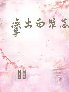 操出白浆怎么回事