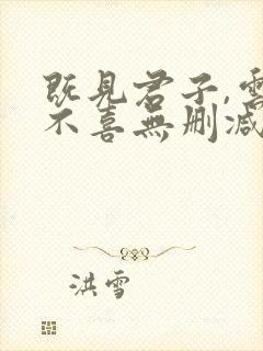 既见君子,云胡不喜无删减全部章节 既见君子,云胡不喜无删减全部章节