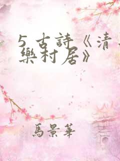 5 古诗《清平乐村居》