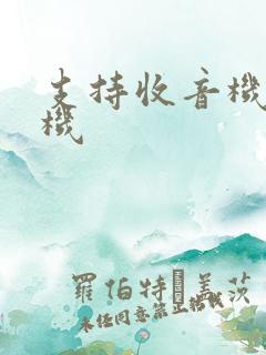支持收音机的手机 支持收音机的手机