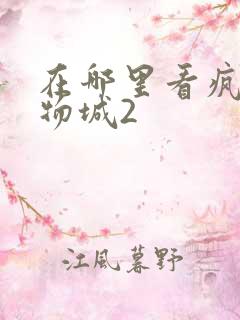 在哪里看疯狂动物城2