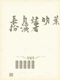 长月烬明叶清宇扮演者