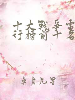 十大战争电影排行榜前十名