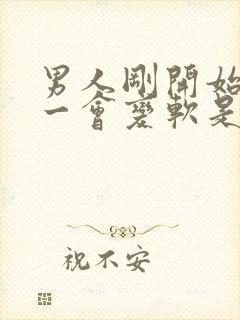 男人刚开始很硬一会变软是什么原因