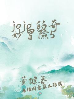 jojo 的奇妙冒险5