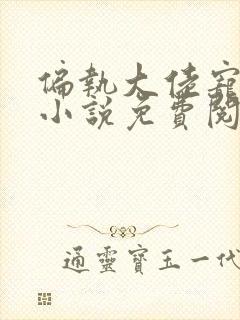 偏执大佬宠上瘾小说免费阅读全本