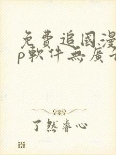 免费追国漫app软件无广告