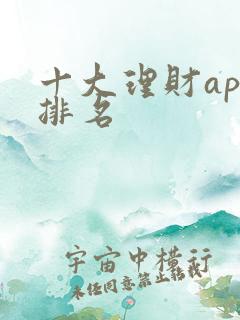 十大理财app排名