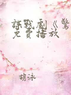 谍战剧《惊变》免费播放